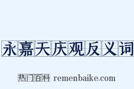 永嘉天庆观反义词是什么意思的图片